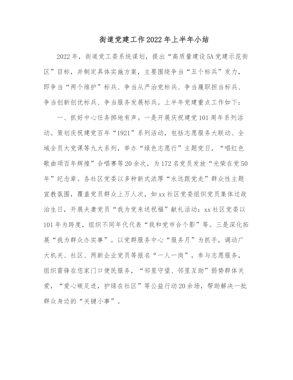 街道党建工作2022年上半年小结.docx_第1页