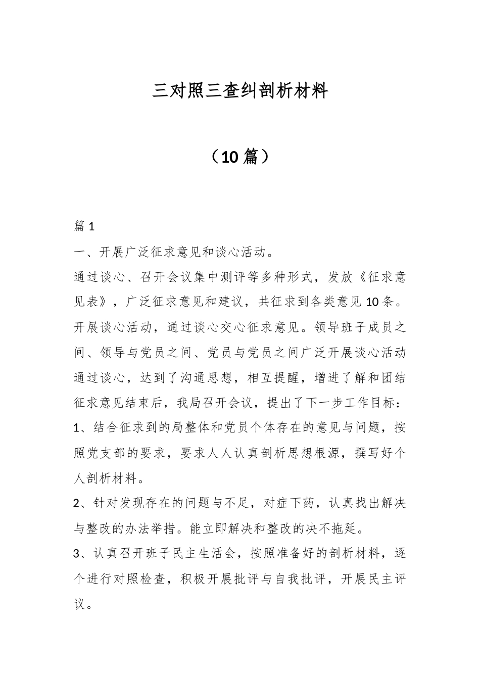 （10篇）三对照三查纠剖析材料.docx_第1页