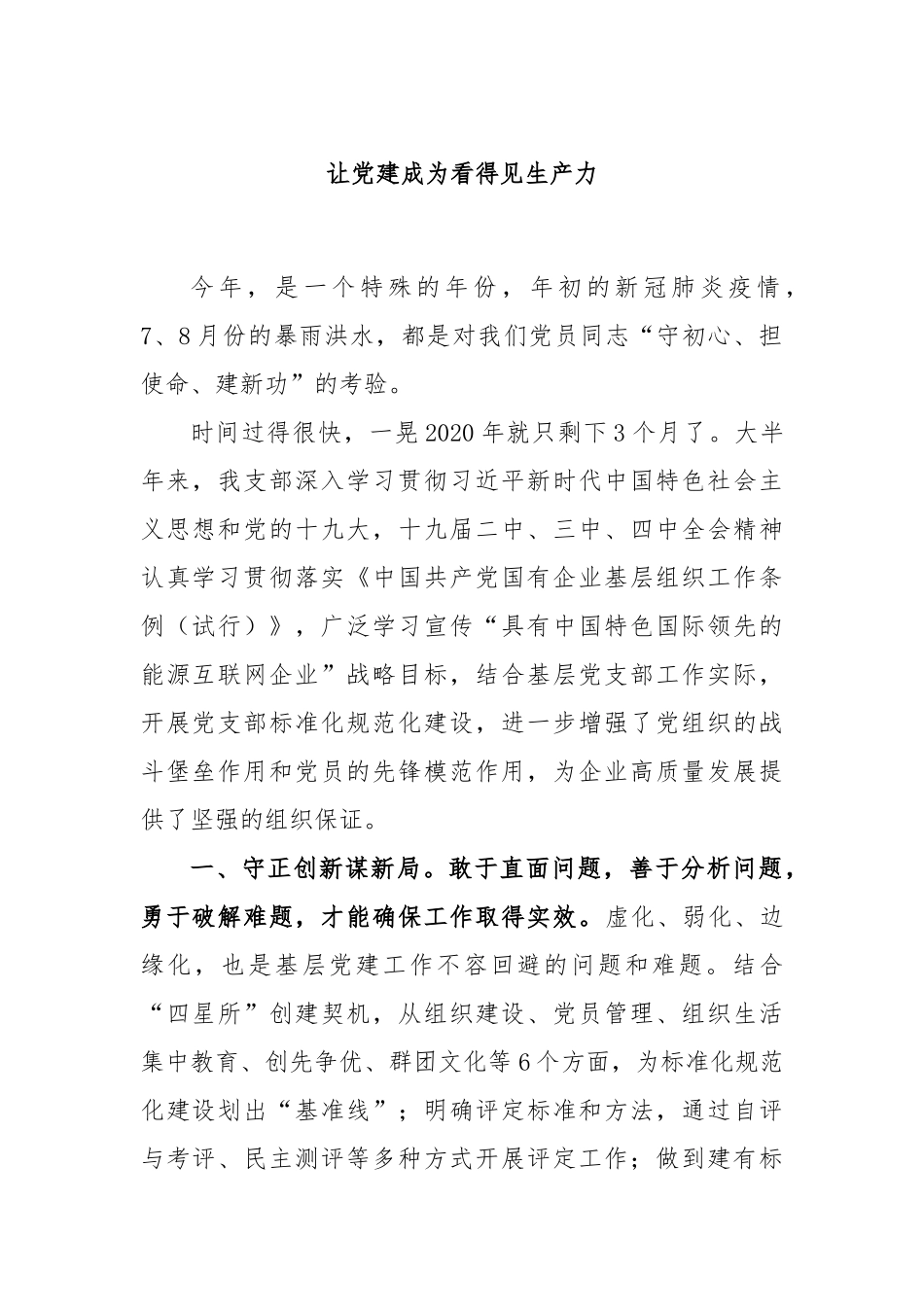 让党建成为看得见生产力.docx_第1页