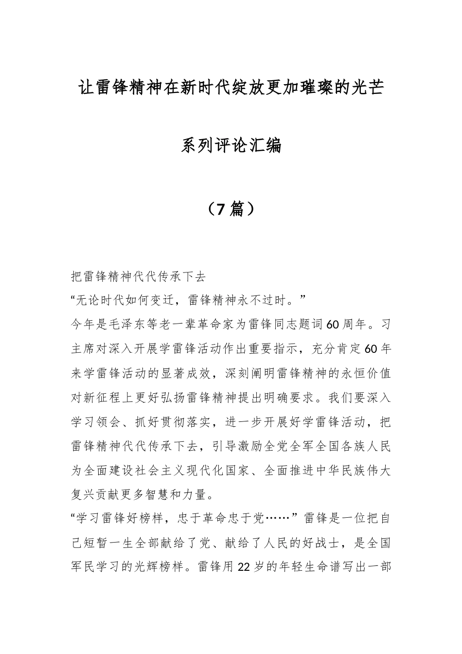 （7篇）让雷锋精神在新时代绽放更加璀璨的光芒系列评论汇编.docx_第1页