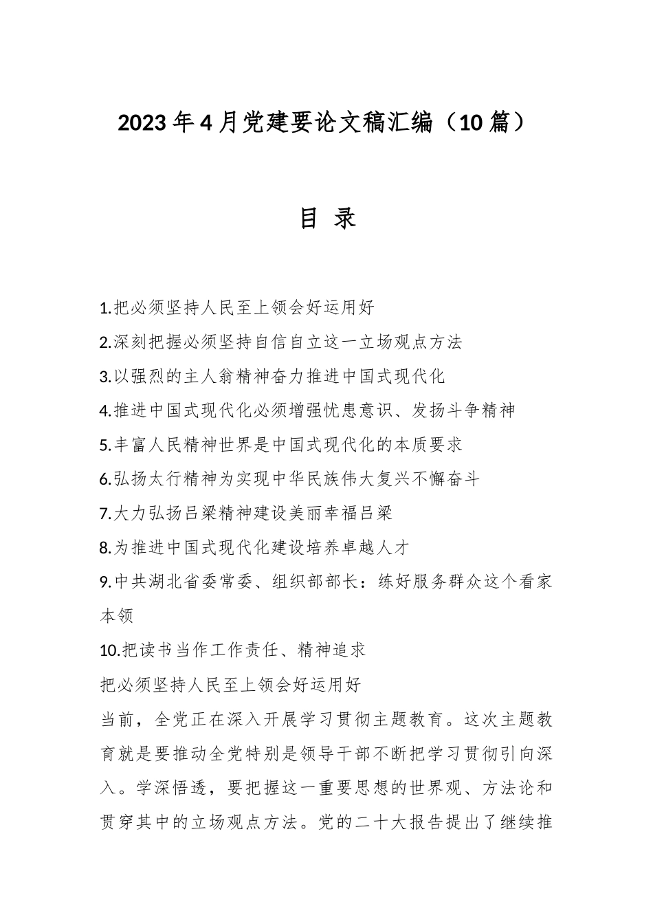（10篇）2023年4月党建要论文稿汇编.docx_第1页