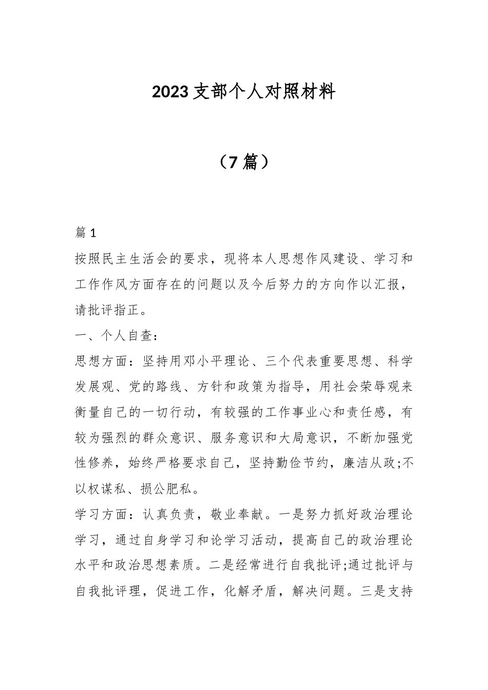 （7篇）2023支部个人对照材料.docx_第1页
