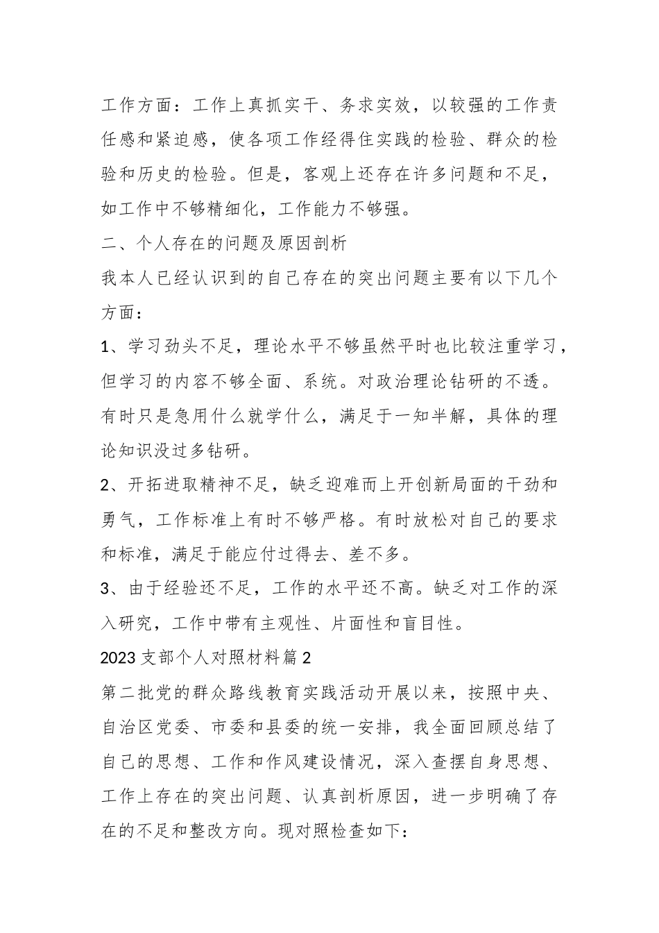 （7篇）2023支部个人对照材料.docx_第3页