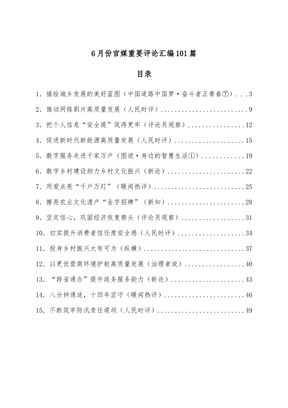（101篇）2022年6月份官媒重要评论汇编.docx_第1页