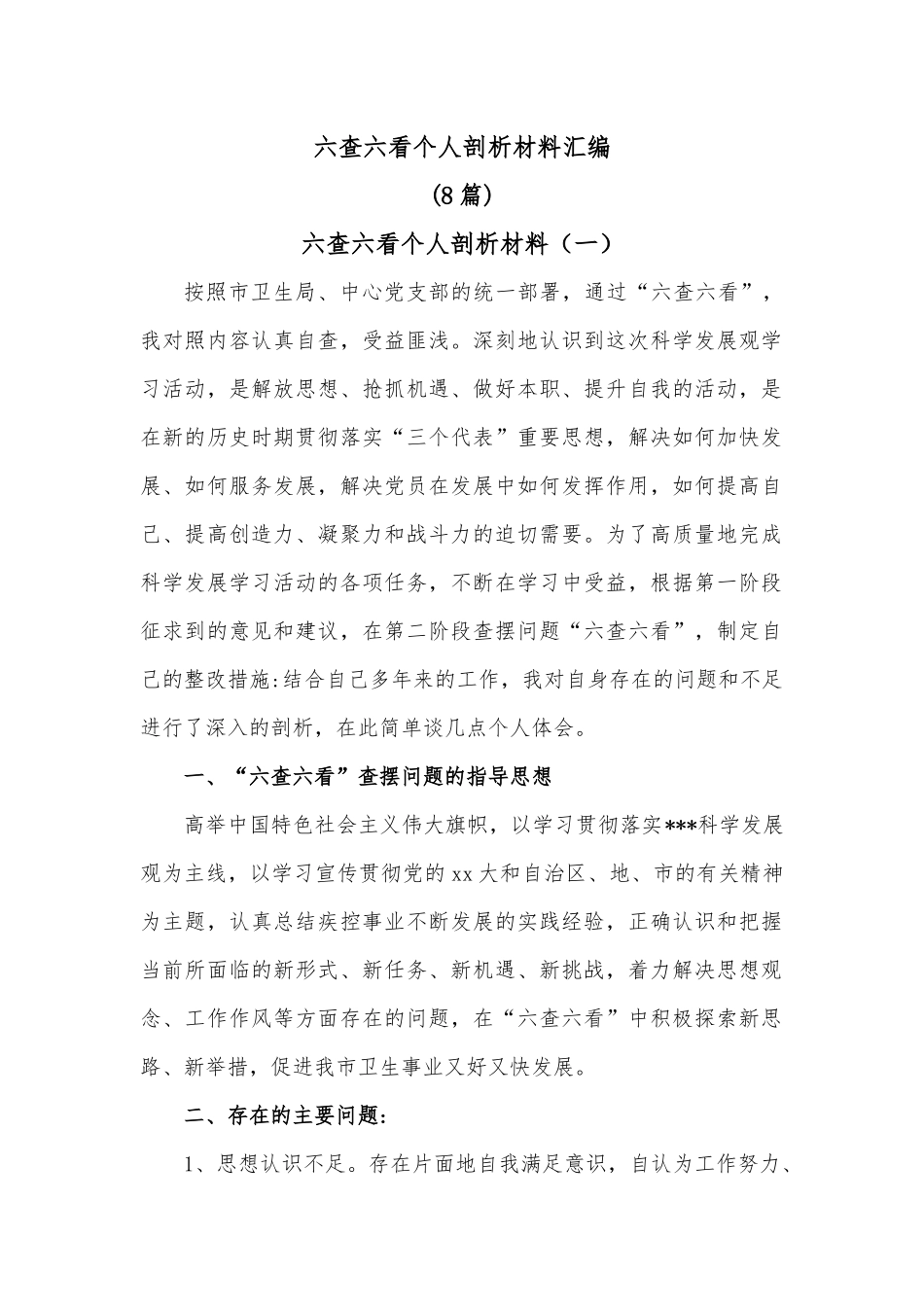 （8篇）六查六看个人剖析材料汇编.docx_第1页