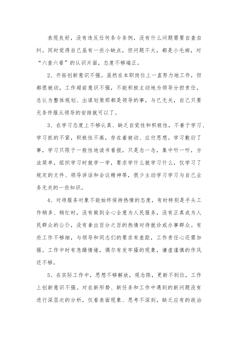 （8篇）六查六看个人剖析材料汇编.docx_第2页