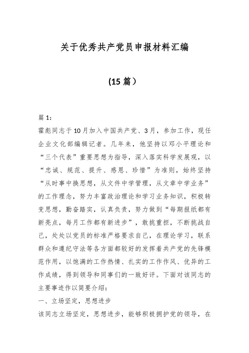 （15篇）关于优秀共产党员申报材料汇编.docx_第1页
