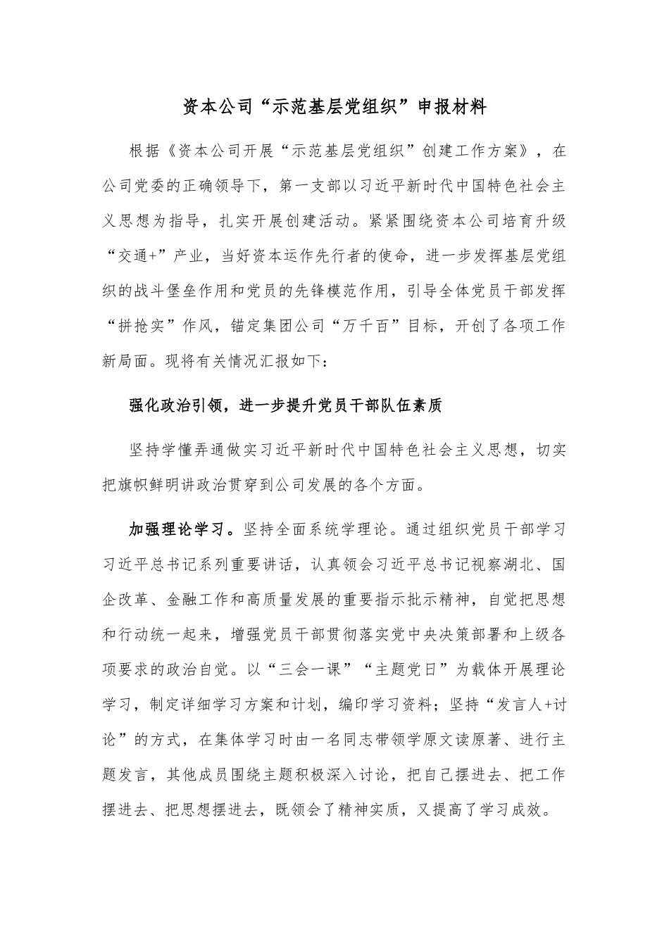 资本公司“示范基层党组织”申报材料.docx_第1页
