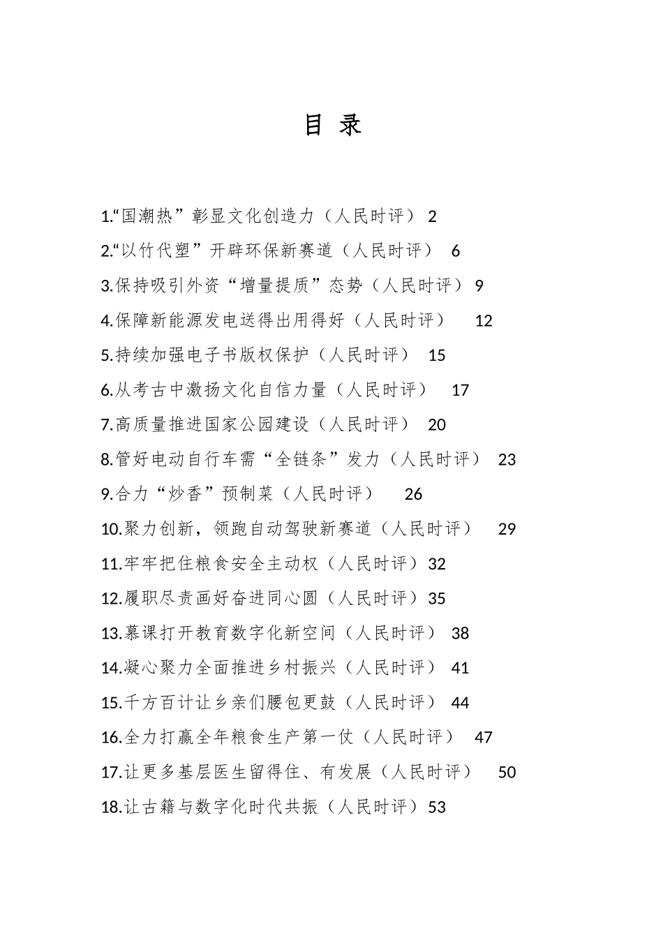 （37篇）2023年人民日报人民时评第一季度文章汇编.docx_第1页