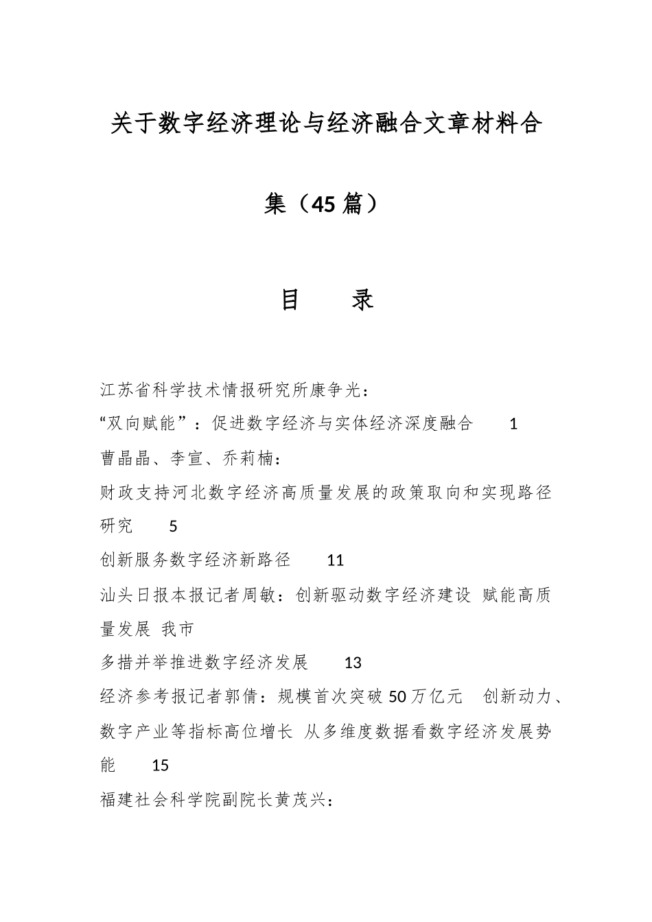 （42篇）关于数字经济理论与经济融合文章材料合集.docx_第1页