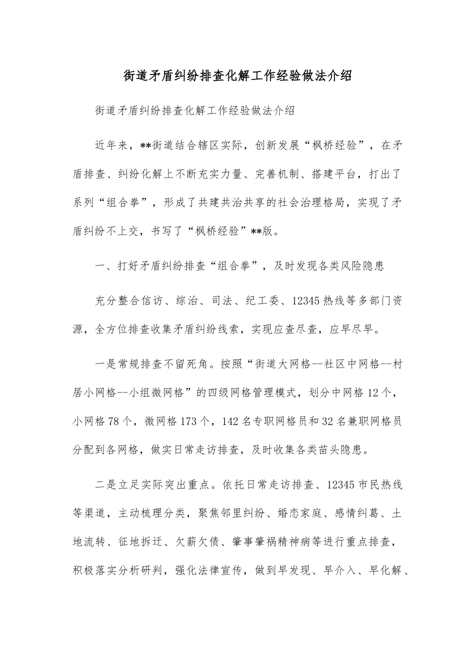 街道矛盾纠纷排查化解工作经验做法介绍.docx_第1页