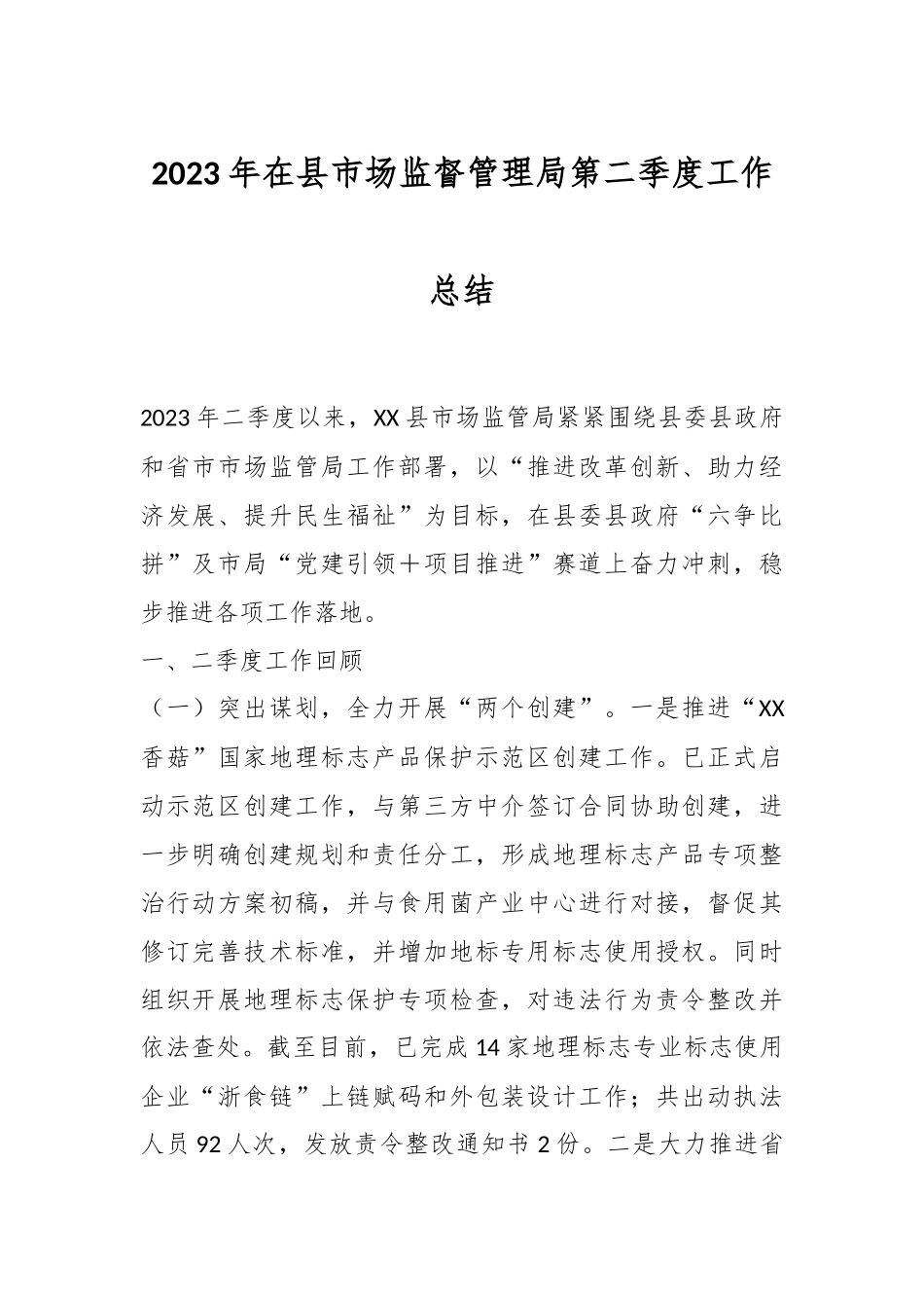 2023年在县市场监督管理局第二季度工作总结.docx_第1页
