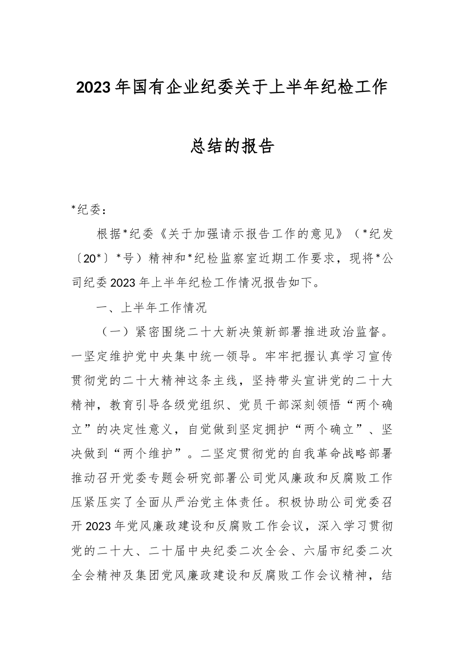 2023年国有企业纪委关于上半年纪检工作总结的报告.docx_第1页