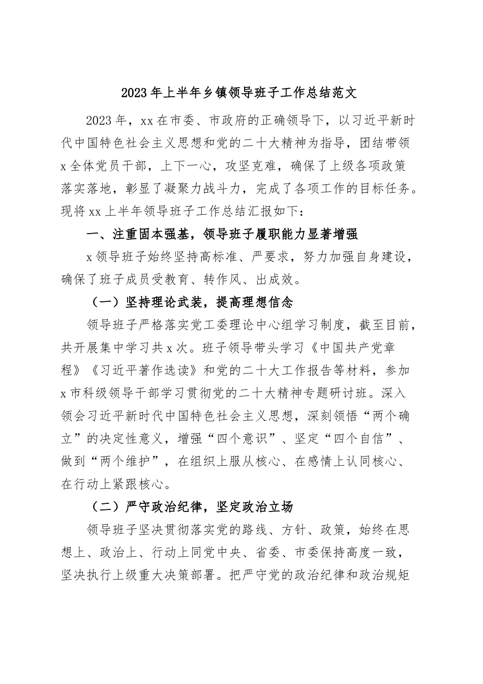 2023年上半年乡镇领导班子工作总结汇报述职报告.docx_第1页