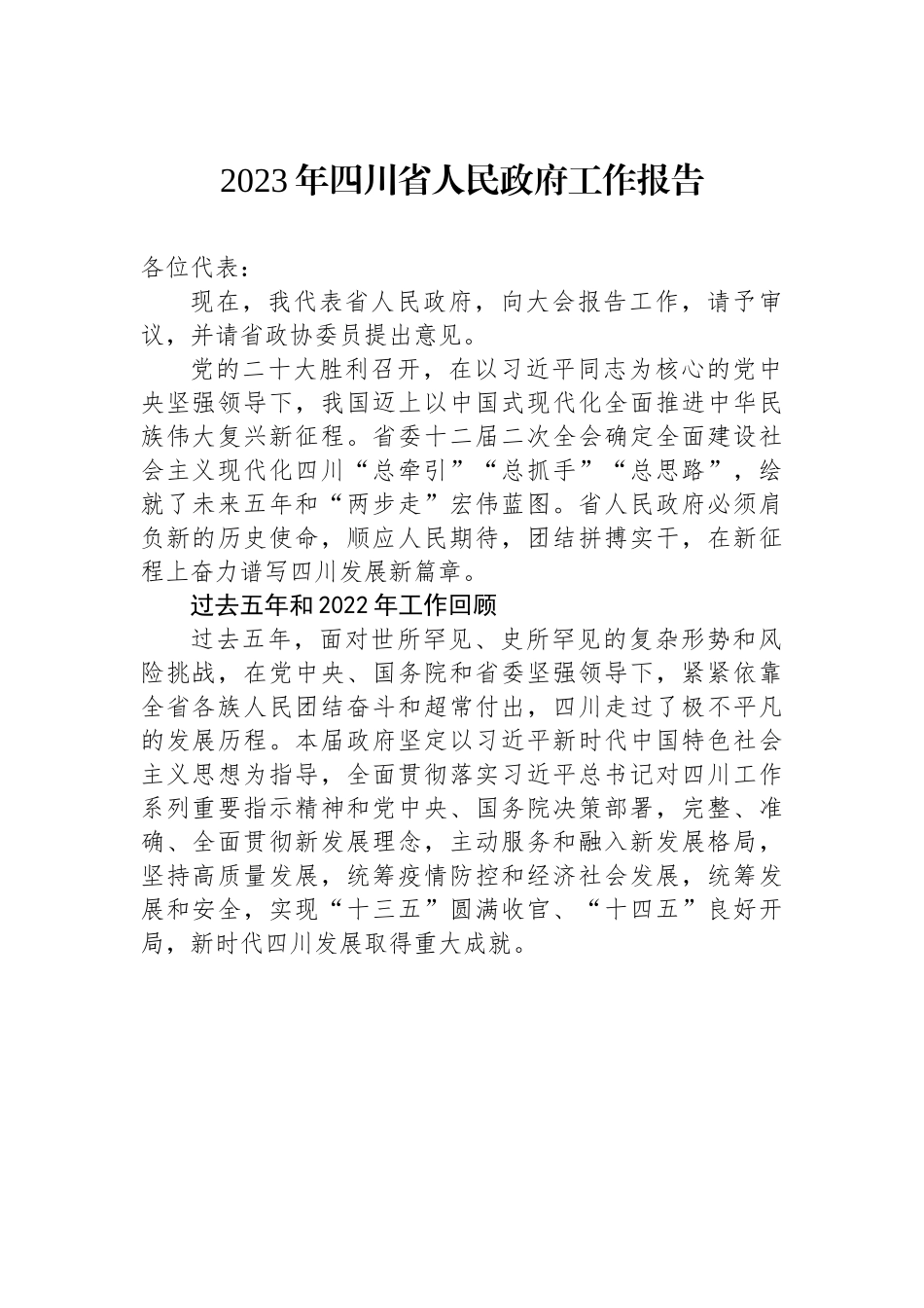 2023年四川省人民政府工作报告.docx_第1页