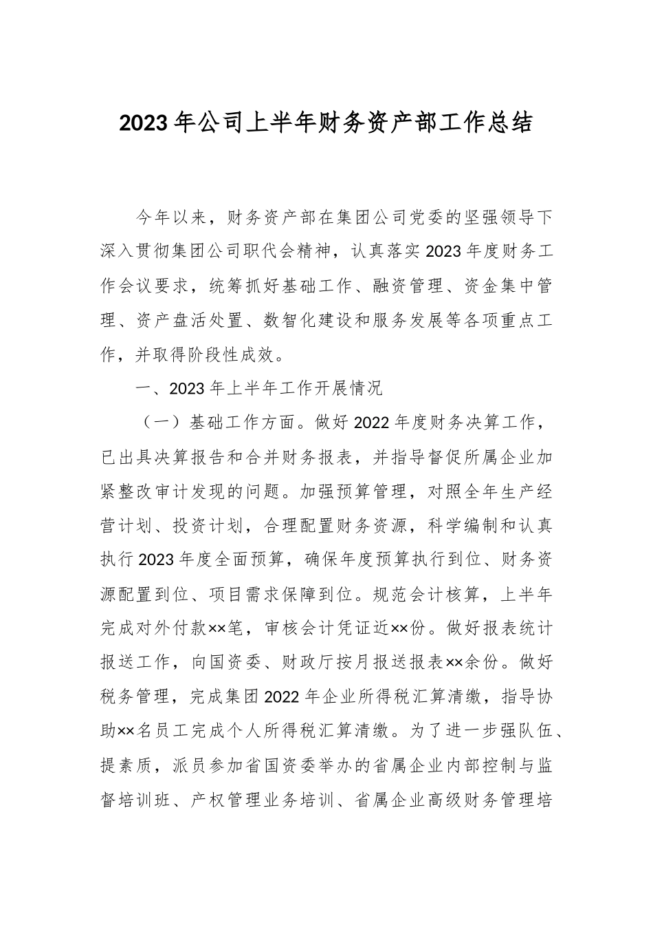 2023年公司上半年财务资产部工作总结.docx_第1页