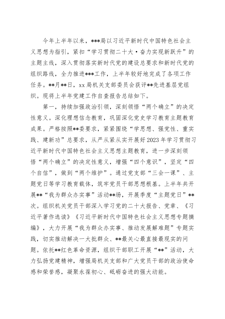 2023年上半年机关党建工作自查情况报告.docx_第2页