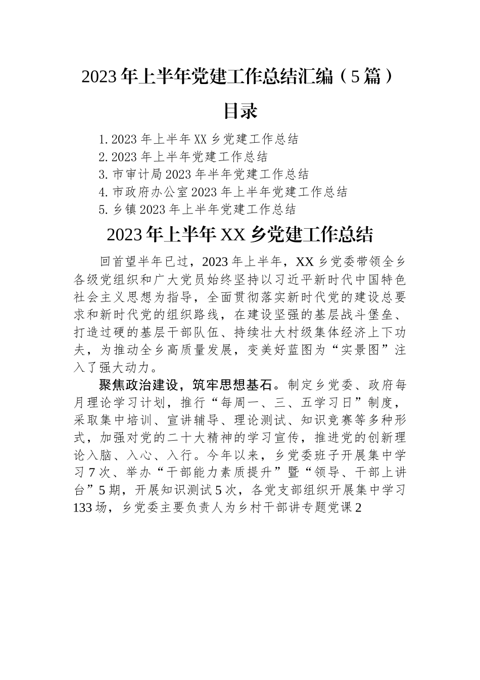 2023年上半年党建工作总结汇编（5篇）.docx_第1页