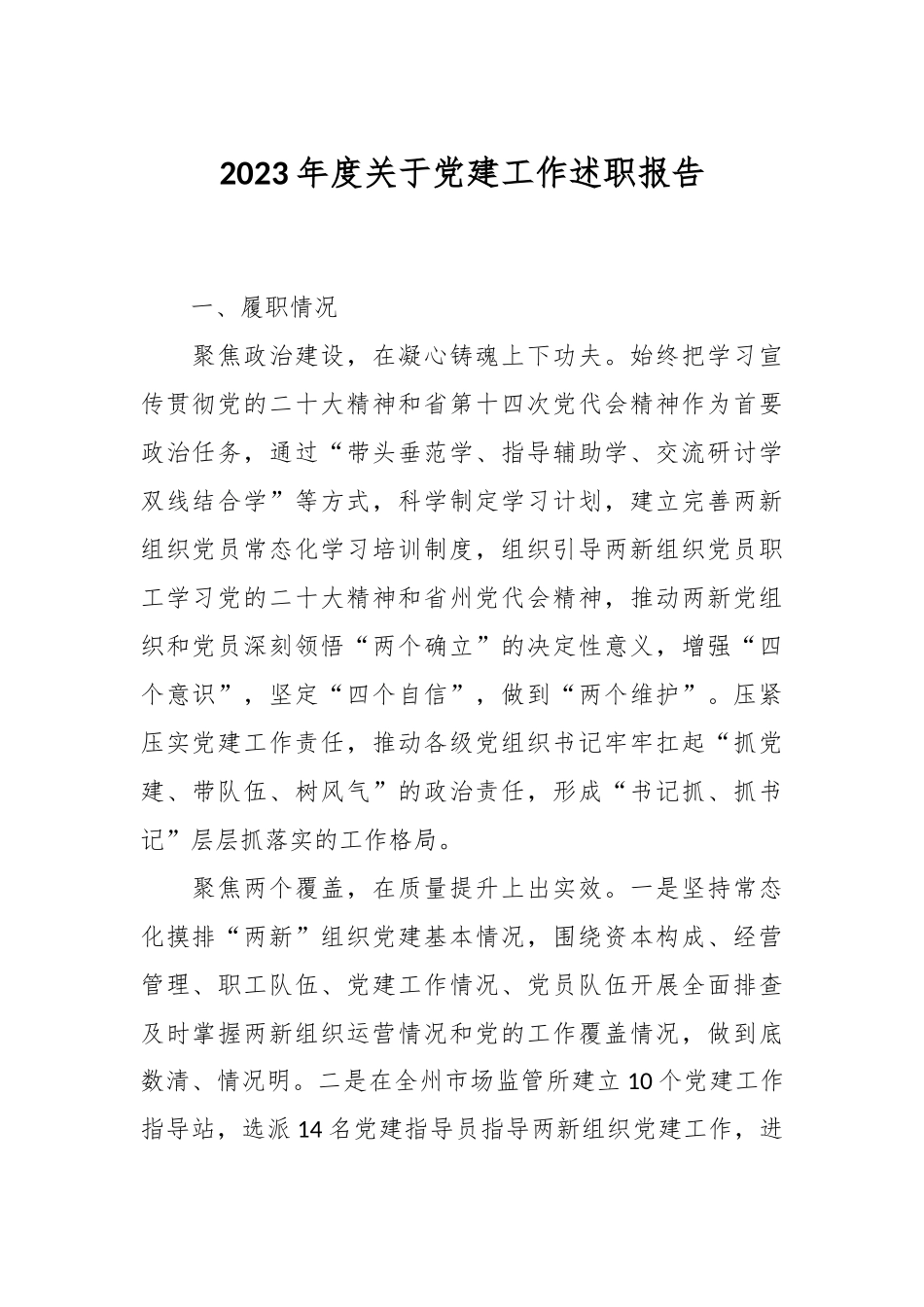 2023年度关于党建工作述职报告.docx_第1页