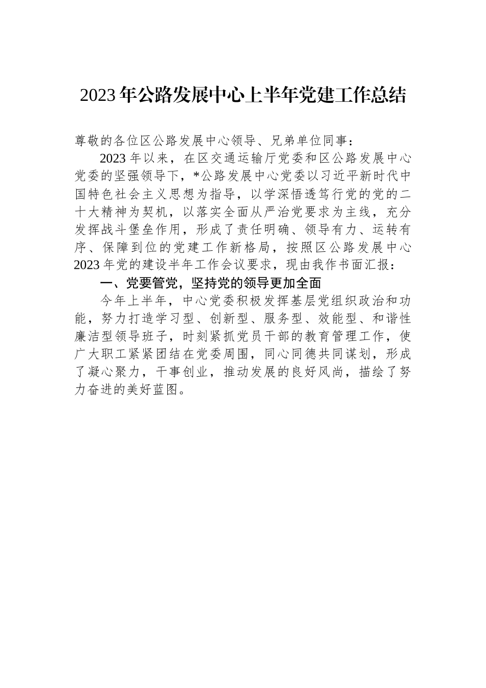 2023年公路发展中心上半年党建工作总结.docx_第1页