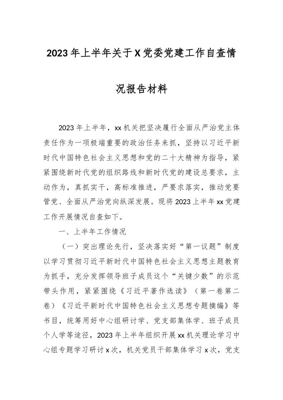 2023年上半年关于X党委党建工作自查情况报告材料.docx_第1页