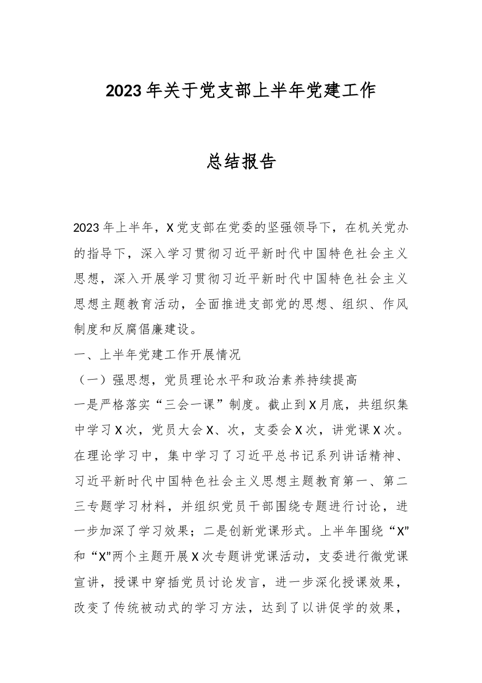 2023年关于党支部上半年党建工作总结报告.docx_第1页