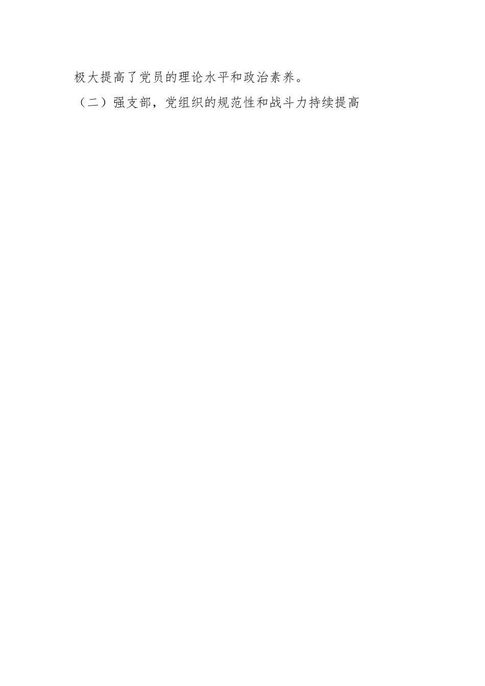 2023年关于党支部上半年党建工作总结报告.docx_第2页