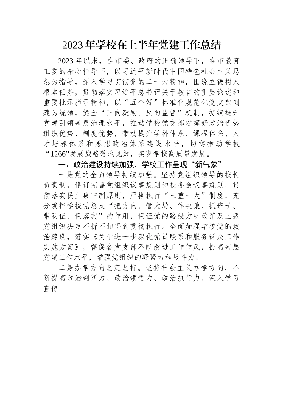 2023年学校在上半年党建工作总结.docx_第1页