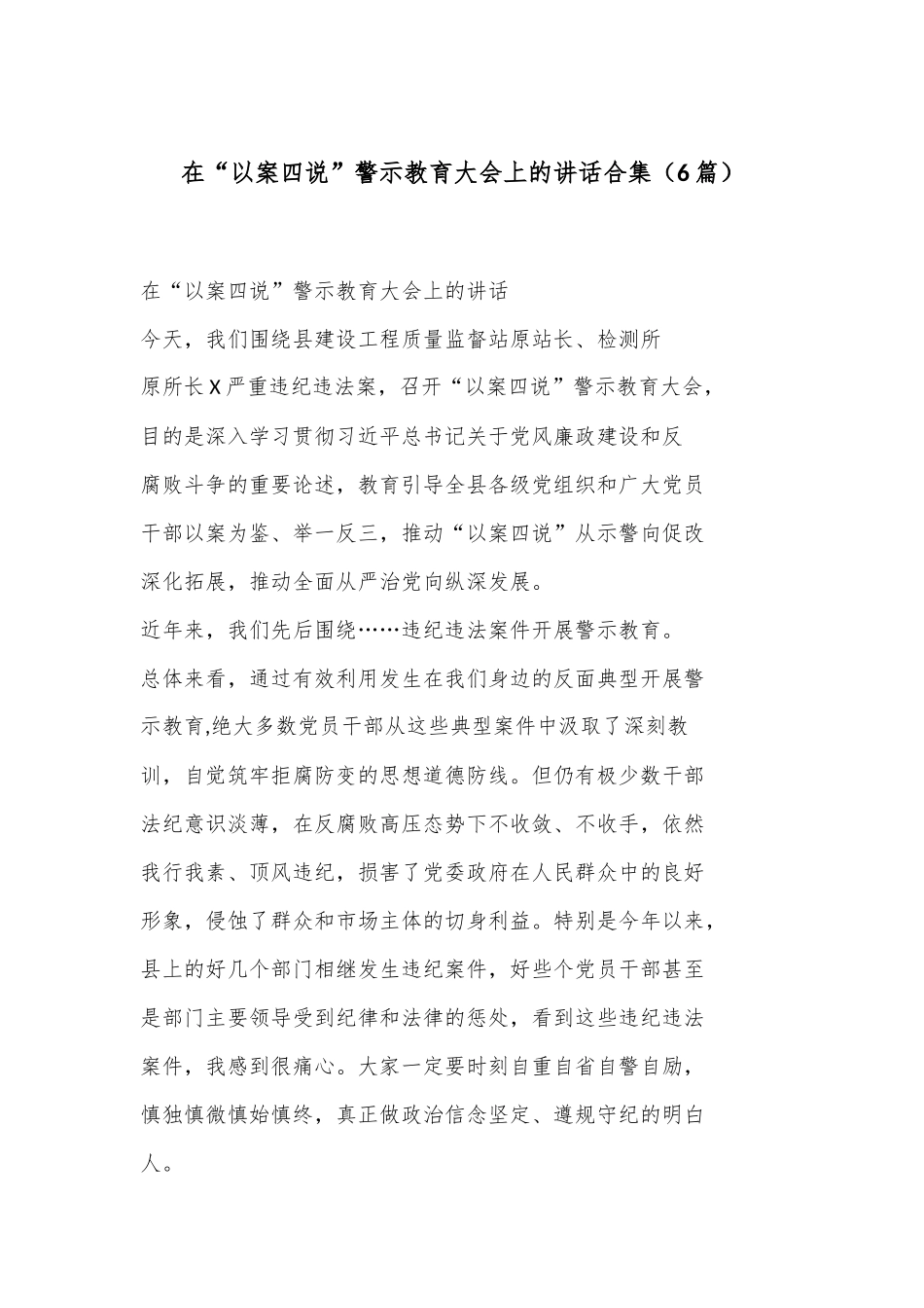 （6篇）在“以案四说”警示教育大会上的讲话合集.docx_第1页