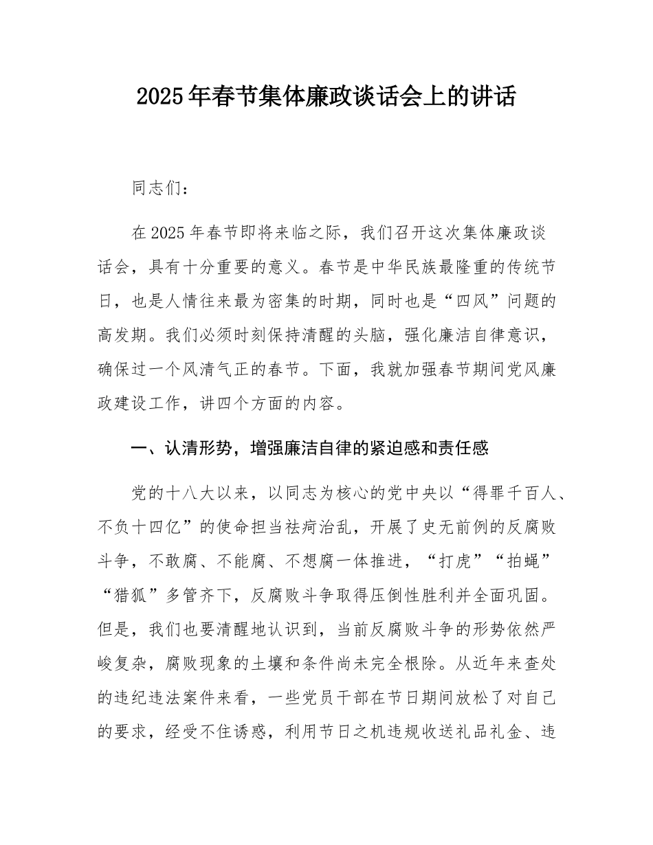 2025年春节集体廉政谈话会上的讲话.docx_第1页