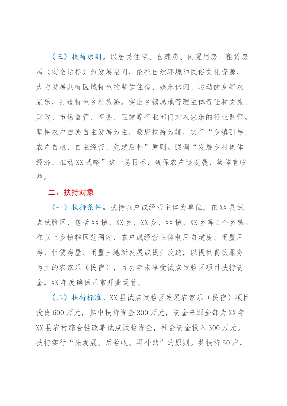 XX县农村综合性改革试点试验区扶持农家乐（民宿）发展方案.docx_第2页