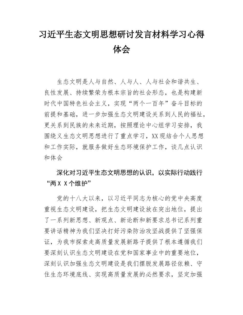 习近平生态文明思想研讨发言材料学习心得体会.docx_第1页