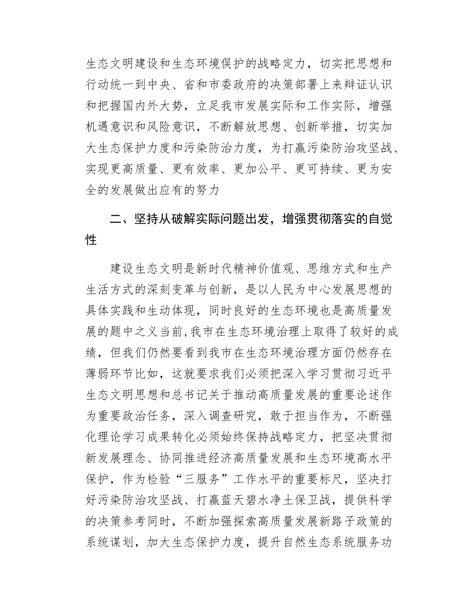 习近平生态文明思想研讨发言材料学习心得体会.docx_第2页