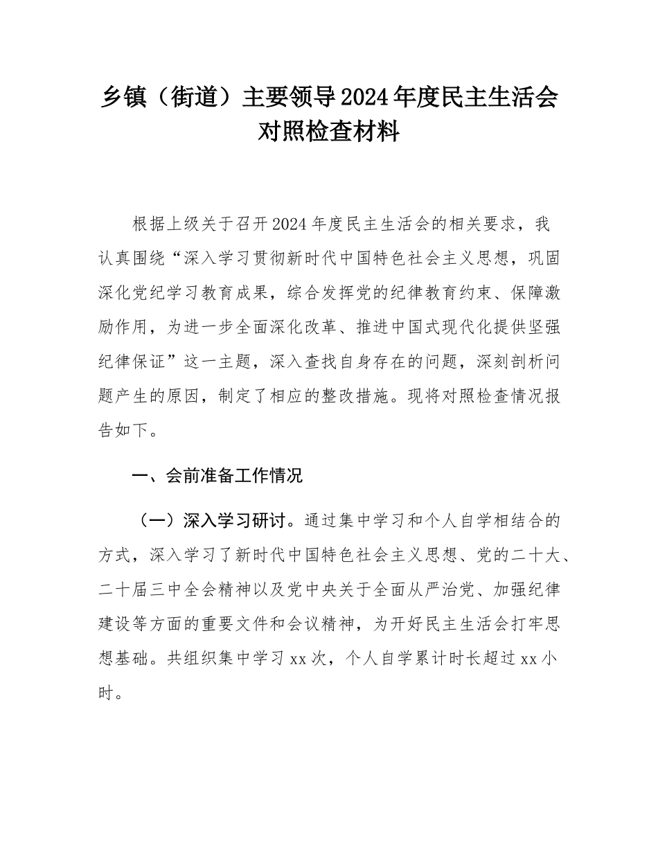 乡镇（街道）主要领导2024年度民主SH会对照检查材料.docx_第1页