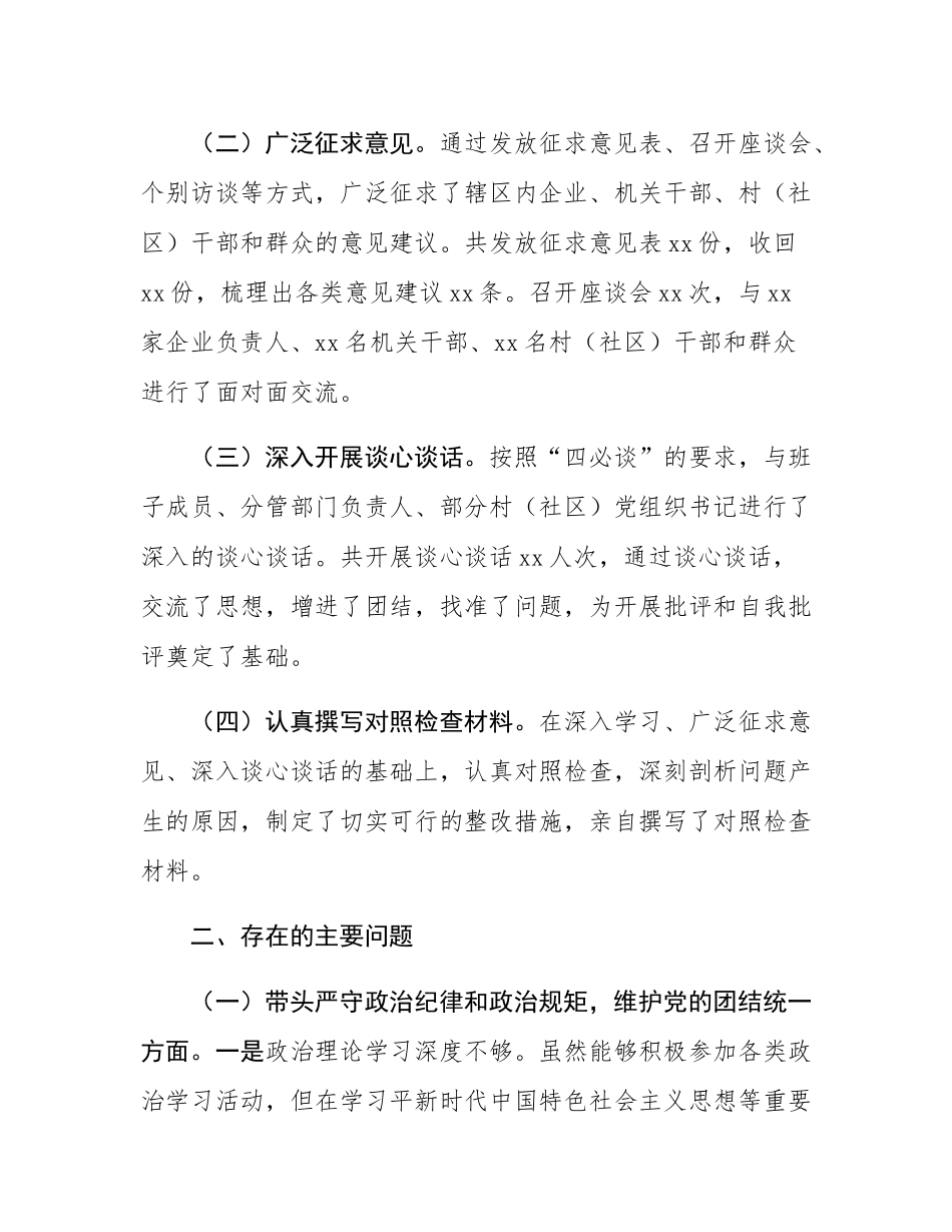 乡镇（街道）主要领导2024年度民主SH会对照检查材料.docx_第2页