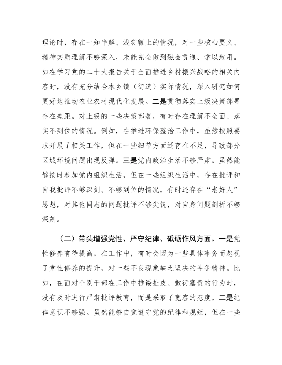 乡镇（街道）主要领导2024年度民主SH会对照检查材料.docx_第3页