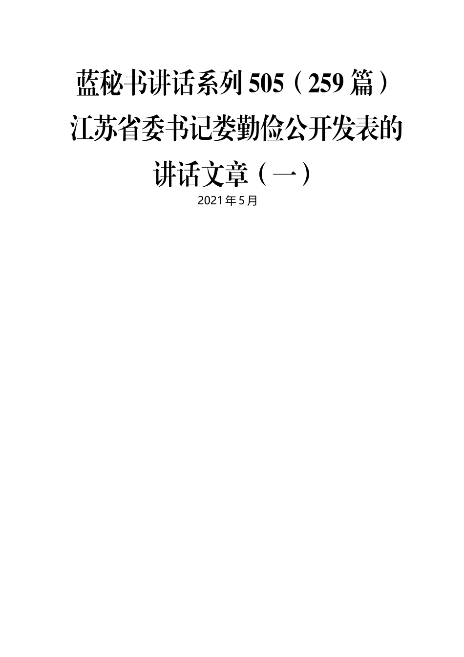 （259篇）江苏省委书记娄勤俭公开发表的讲话文章（一）.docx_第1页