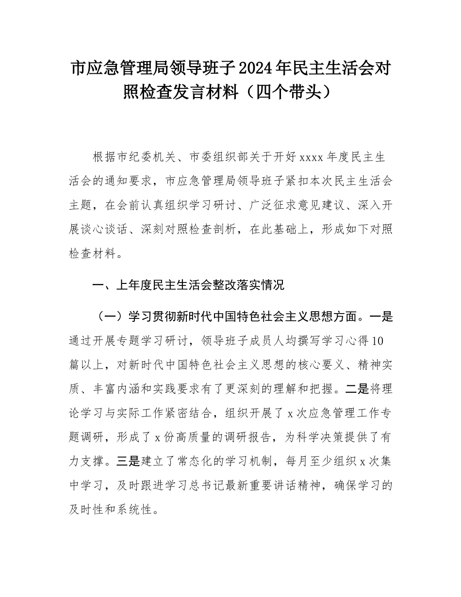 市应急管理局领导班子2024年民主SH会对照检查发言材料（四个带头）.docx_第1页