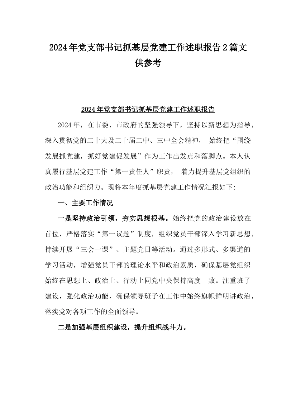 2024年党支部书记抓基层党建工作述职报告2篇文供参考.docx_第1页