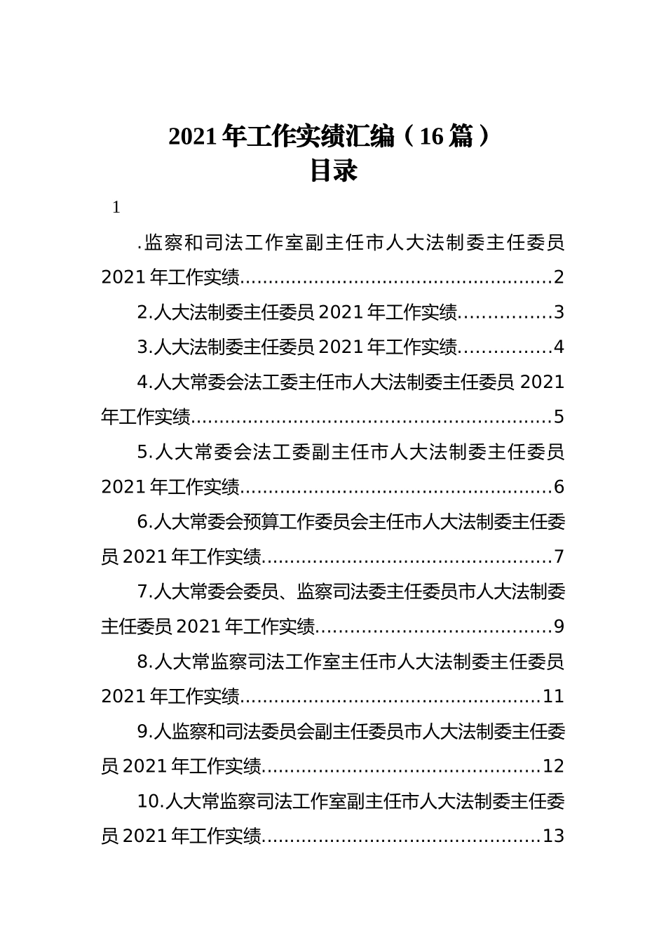 2021年工作实绩汇编[16篇].docx_第1页