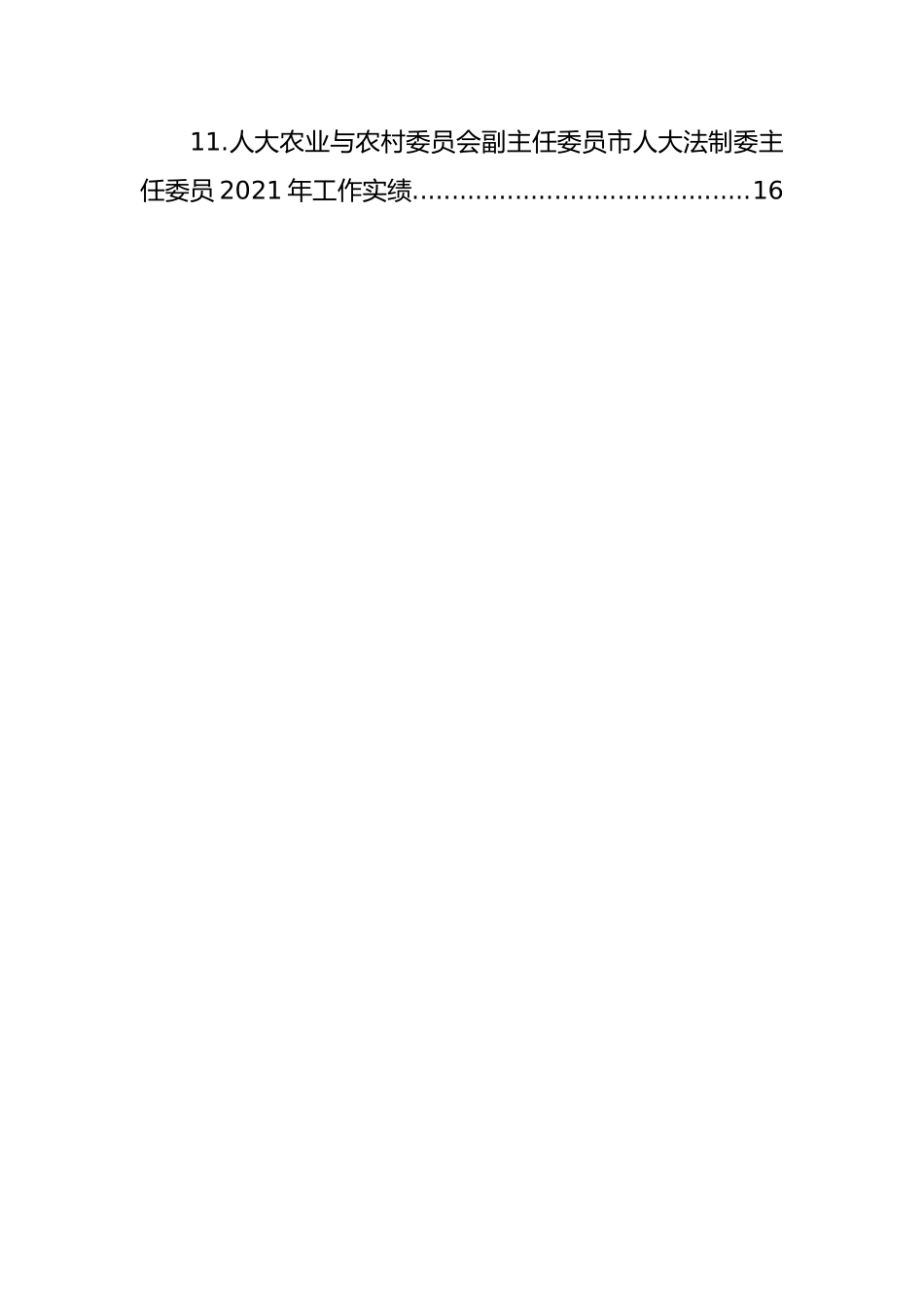 2021年工作实绩汇编[16篇].docx_第2页