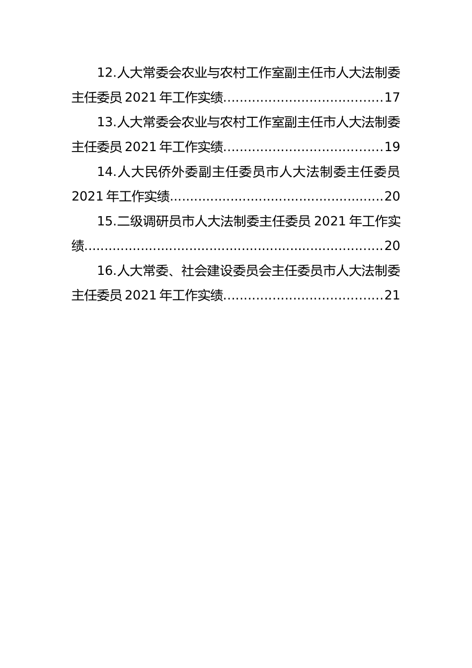 2021年工作实绩汇编[16篇].docx_第3页