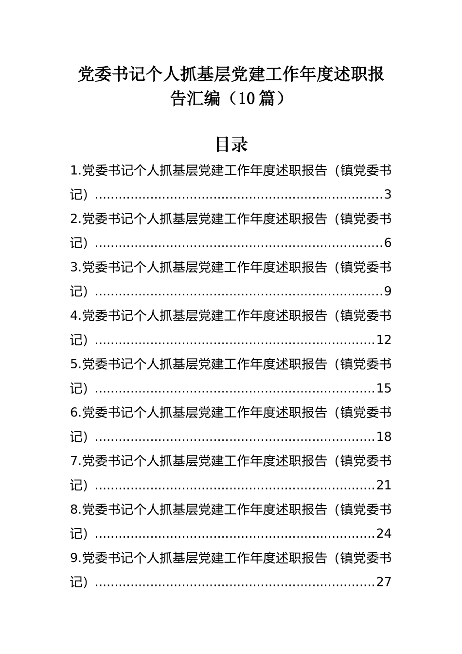 党委书记个人抓基层党建工作年度述职报告汇编（10篇）.docx_第1页