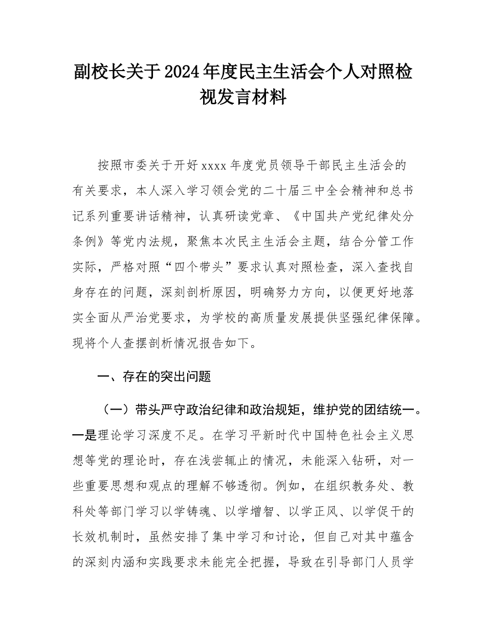 副校长关于2024年度民主SH会个人对照检视发言材料.docx_第1页
