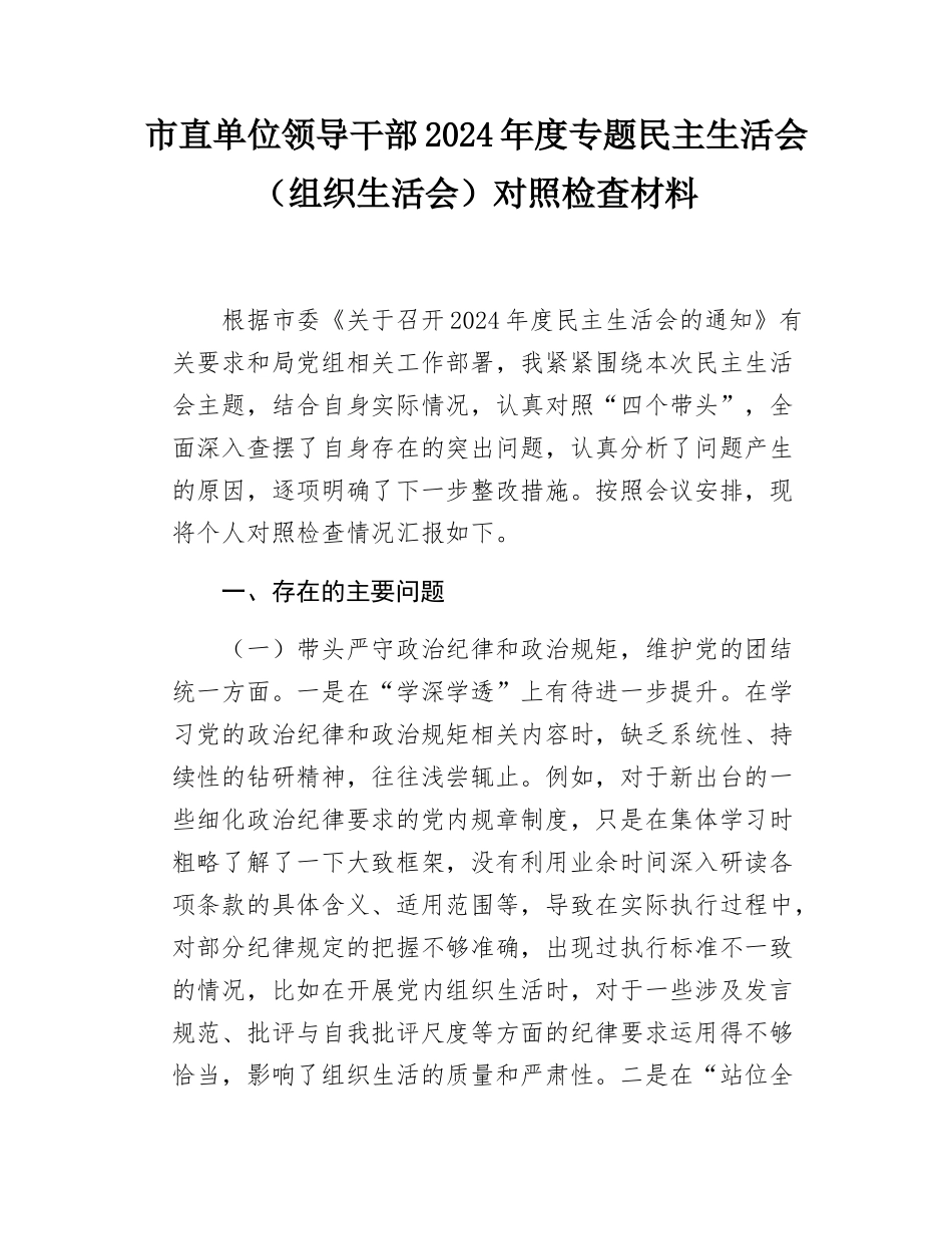 市直单位领导干部2024年度专题民主SH会（组织SH会）对照检查材料.docx_第1页