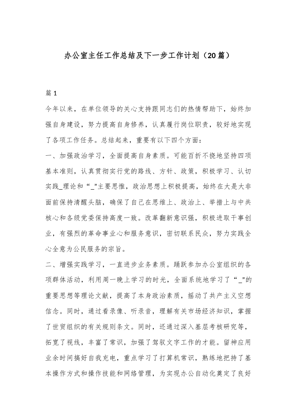 （20篇）办公室主任工作总结及下一步工作计划.docx_第1页