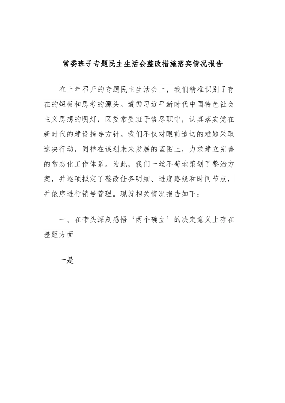 常委班子专题民主生活会整改措施落实情况报告.docx_第1页