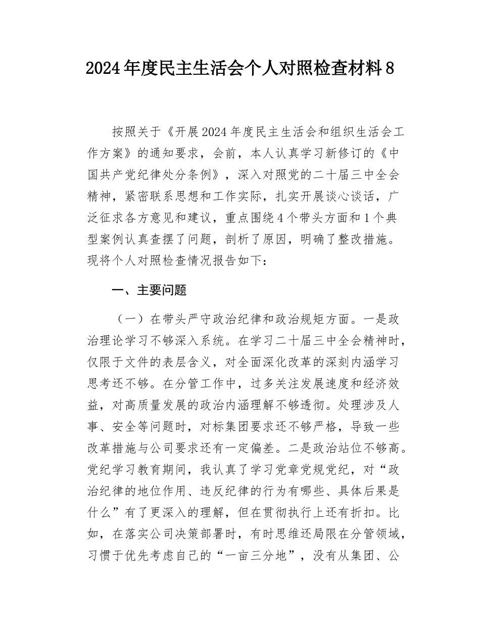 2024年度民主SH会个人对照检查材料8.docx_第1页