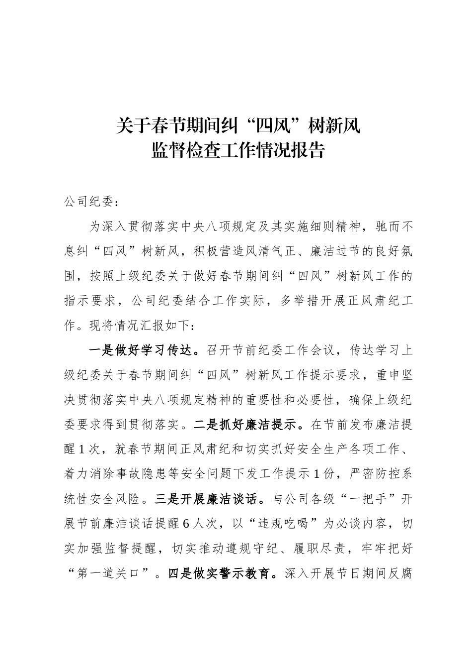 关于春节期间纠“四风”树新风监督检查工作情况报告.docx_第1页