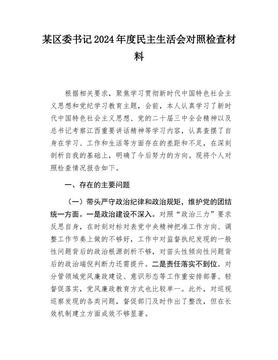 某区委书记2024年度民主SH会对照检查材料.docx_第1页